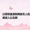以军称监测到两架无人机从黎南部进入以北部