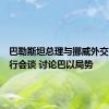 巴勒斯坦总理与挪威外交大臣举行会谈 讨论巴以局势