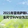 2021年雷克萨斯LX570全尺寸SUV分为三排