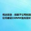 悦达投资：控股子公司拟投资5.55亿元建设150MW渔光互补项目