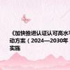 《加快推进认证认可高水平开放行动方案（2024—2030年）》发布实施