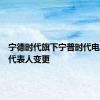 宁德时代旗下宁普时代电池法定代表人变更