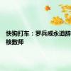 快狗打车：罗兵咸永道辞任公司核数师
