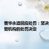 普华永道回应处罚：坚决服从监管机构的处罚决定
