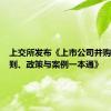 上交所发布《上市公司并购重组规则、政策与案例一本通》