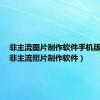 非主流图片制作软件手机版下载（非主流照片制作软件）