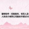 普联软件：控股股东、实控人及一致行动人拟合计减持公司股份不超过329万股