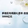 多地区布局耐心资本 总投入已超5000亿元