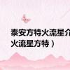 泰安方特火流星介绍（火流星方特）