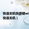 快速关机快捷键win11（快速关机）
