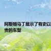 阿斯顿马丁展示了有史以来最昂贵的车型