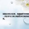 财联社9月13日电，英国竞争与市场管理局表示，沃达丰与三家公司的合并交易可能引发竞争担忧。