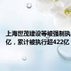 上海世茂建设等被强制执行10.3亿，累计被执行超422亿