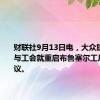 财联社9月13日电，大众旗下奥迪与工会就重启布鲁塞尔工厂达成协议。