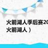 火箭湖人季后赛2009（火箭湖人）