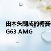 由木头制成的梅赛德斯 G63 AMG
