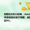 财联社9月13日电，Adobe第四财季营收指引低于预期，美股盘前跌近9%。