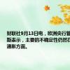 财联社9月13日电，欧洲央行管委西姆库斯表示，主要的不确定性仍然在于服务业通胀方面。