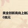 黄金创新高向上触及2580美元