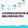 以色列称接近消灭哈马斯 国际社会谴责以军轰炸加沙学校