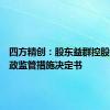 四方精创：股东益群控股收到行政监管措施决定书