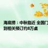 海底捞：中秋临近 全国门店已接到相关预订约8万桌