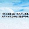 预告：国新办定于9月18日就第三届全球数字贸易博览会有关情况举行发布会