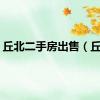 丘北二手房出售（丘北）