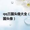 qq三国头像大全（qq三国头像）