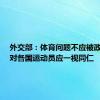 外交部：体育问题不应被政治化，对各国运动员应一视同仁