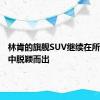 林肯的旗舰SUV继续在所有车型中脱颖而出