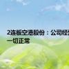 2连板空港股份：公司经营活动一切正常