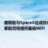 美联航与SpaceX达成协议 又一家航司将提供星链WiFi