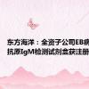 东方海洋：全资子公司EB病毒早期抗原IgM检测试剂盒获注册证