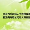 高合汽车创始人丁磊现身直播间：称没有跑路公司进入预重整阶段