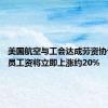 美国航空与工会达成劳资协议 乘务员工资将立即上涨约20%