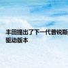 丰田提出了下一代普锐斯的全轮驱动版本