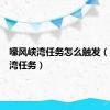 嚎风峡湾任务怎么触发（嚎风峡湾任务）