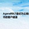AgeraRBLT最初为云南省昆明市的客户建造