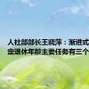 人社部部长王晓萍：渐进式延迟法定退休年龄主要任务有三个方面
