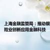 上海金融监管局：推动银行业保险业创新应用金融科技