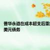 普华永道在成本超支后重组15亿美元债务