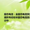 固态电池：全固态电池快充性能低循环寿命短半固态电池技术路线探讨中