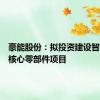 豪能股份：拟投资建设智能制造核心零部件项目