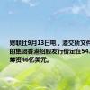 财联社9月13日电，港交所文件显示，美的集团香港招股发行价定在54.8港元，筹资46亿美元。