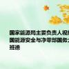 国家能源局主要负责人视频会见英国能源安全与净零部国务大臣米利班德