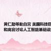黄仁勋等赴白宫 美国科技巨头老板和高官讨论人工智能基础设施需求