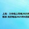 上海：力争陆上风电2025年6月前核准 光伏电站2025年6月前开工