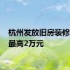 杭州发放旧房装修补贴 最高2万元