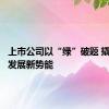 上市公司以“绿”破题 撬动产业发展新势能